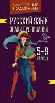 Книга Русс.яз. Знаки препинания 5- 9кл. Стронская И.М., б-3507, Баград.рф